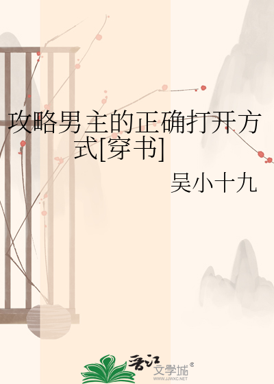攻略男主的正确打开方式[穿书]