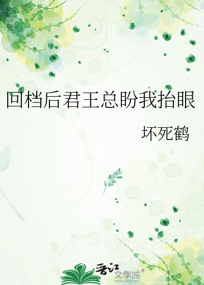 回档后君王总盼我抬眼