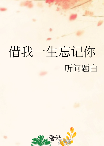 借我一生忘记你