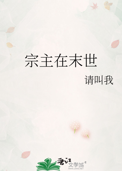 宗主在末世