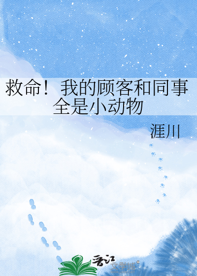 救命！我的顾客和同事全是小动物