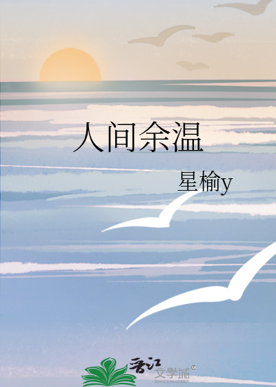 人间余温