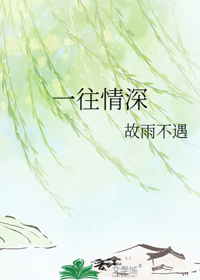一往情深