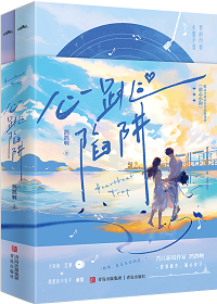 心跳陷阱