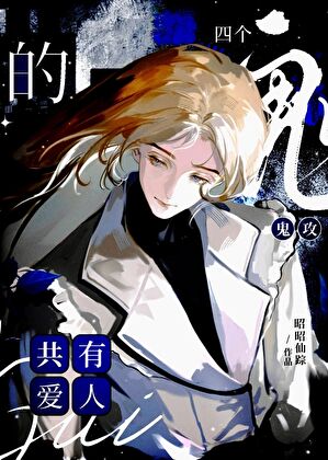天师，四个阴湿鬼攻的爱人
