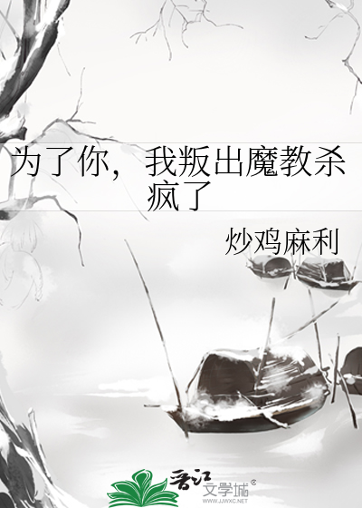 为了你，我叛出魔教杀疯了