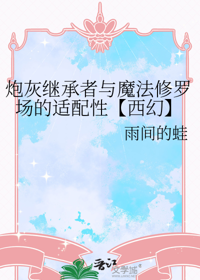 炮灰继承者与魔法修罗场的适配性【西幻】
