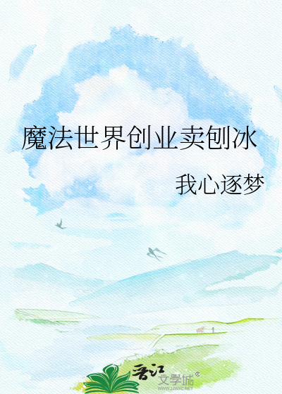 魔法世界创业卖刨冰