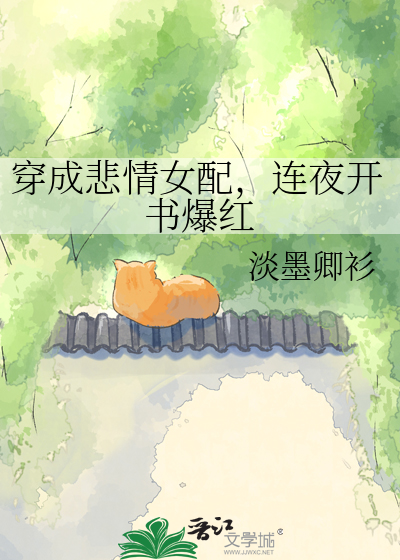 穿成悲情女配，连夜开书爆红
