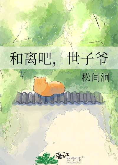 和离吧，世子爷