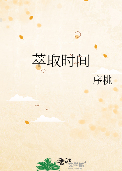萃取时间