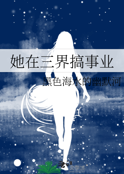 她在三界搞事业