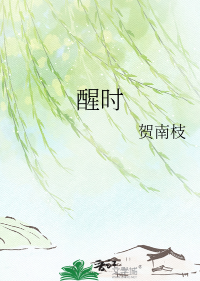 醒时