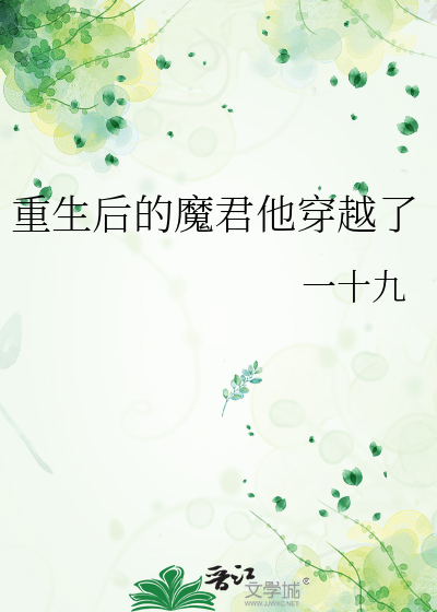 重生后的魔君他穿越了