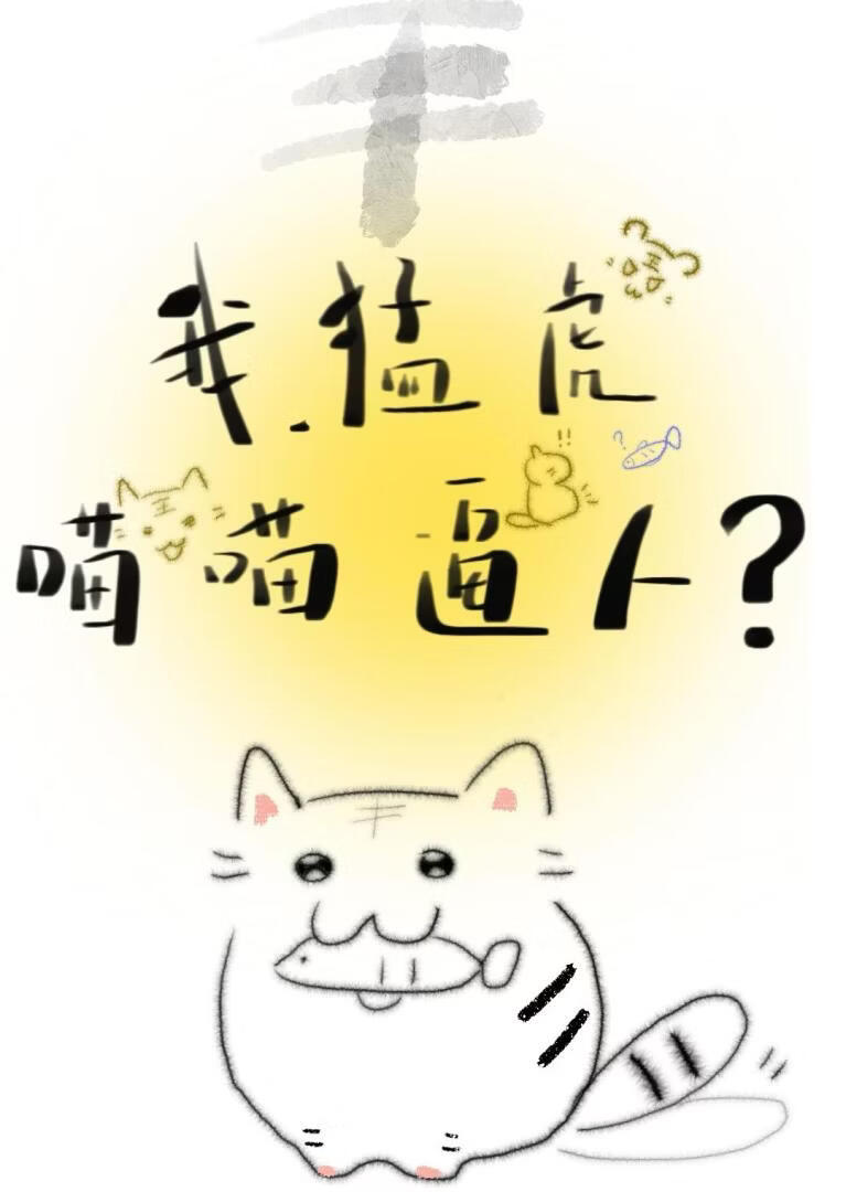 我，猛虎，喵喵逼人？