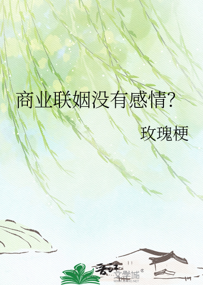 商业联姻没有感情？