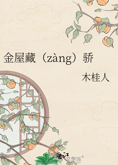 金屋藏（zàng）骄