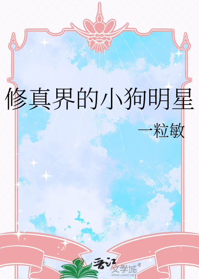 修真界的小狗明星