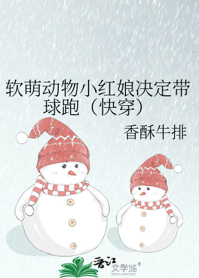 软萌动物小红娘决定带球跑（快穿）