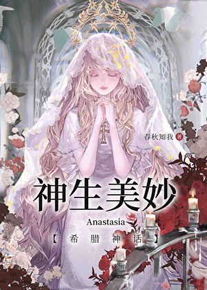 [希腊神话]蛇蛇神生美妙
