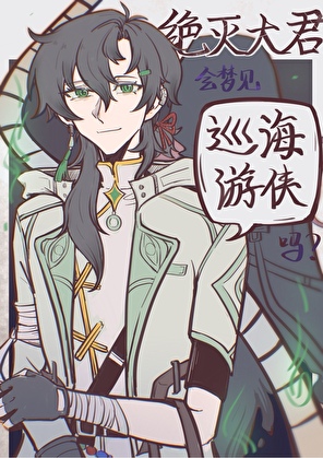 [崩铁]绝灭大君会梦见巡海游侠吗