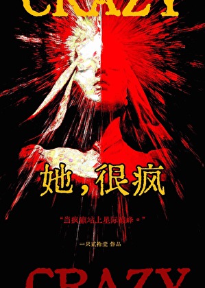她，很疯！[星际]