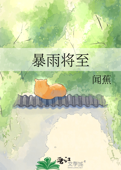 暴雨将至