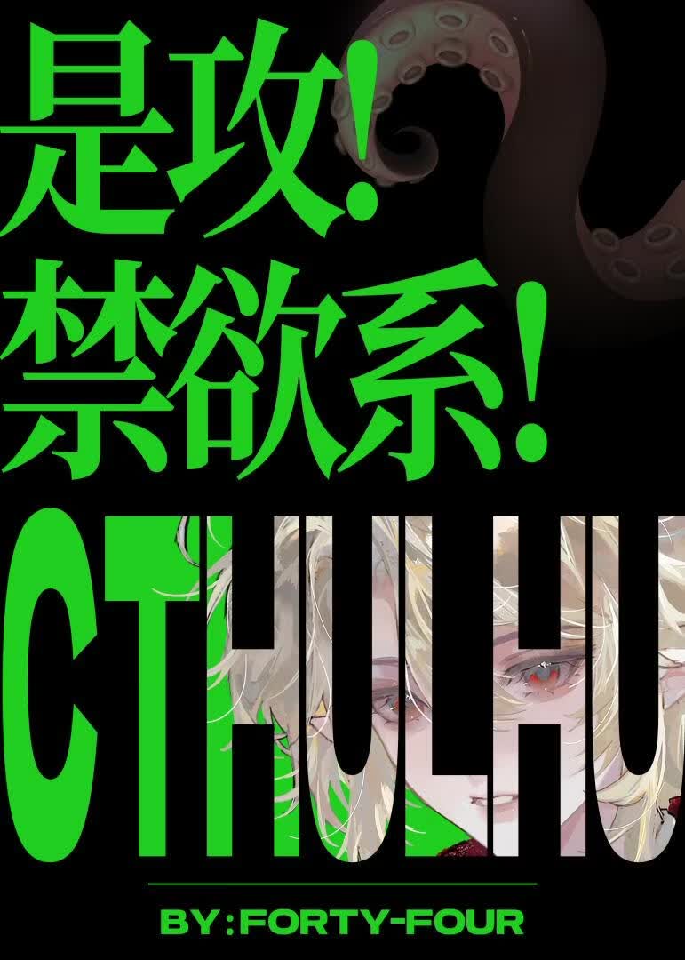 是攻，禁欲系克苏鲁！