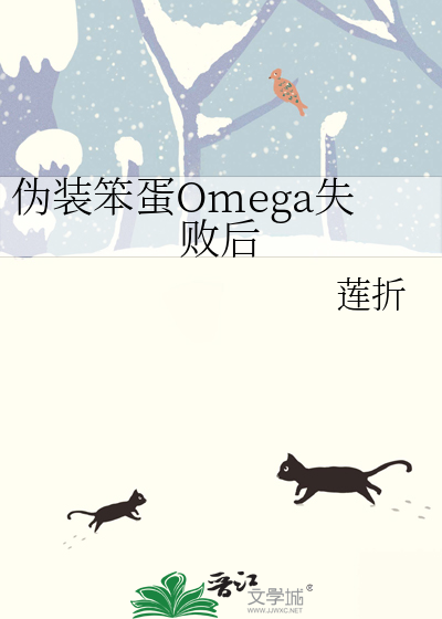 伪装笨蛋Omega失败后