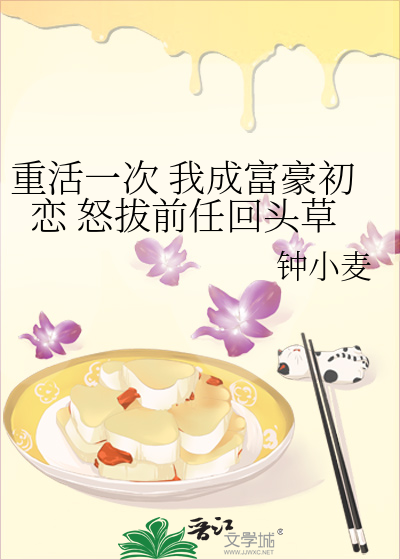 重活一次 我成富豪初恋 怒拔前任回头草