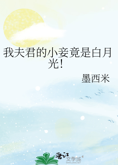 我夫君的小妾竟是白月光！