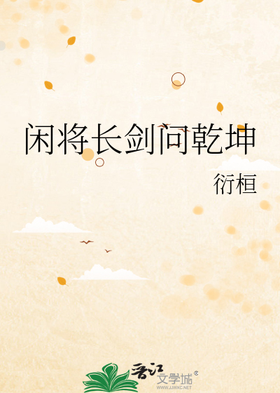 闲将长剑问乾坤