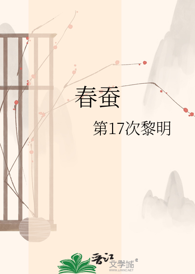 春蚕