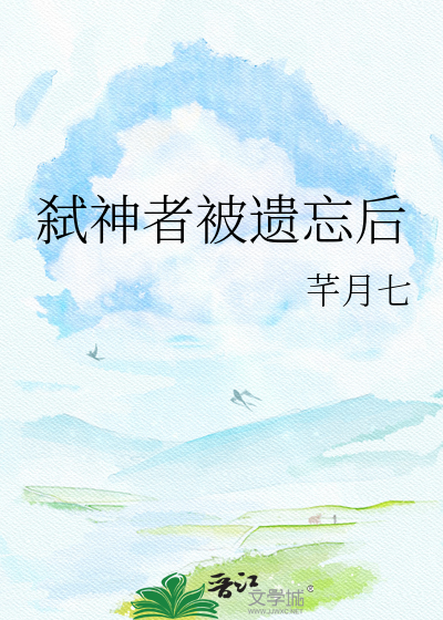 弑神者被遗忘后