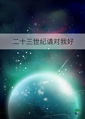 23世纪请对我好