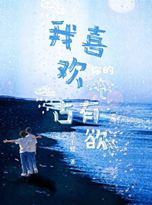 我喜欢你的占有欲
