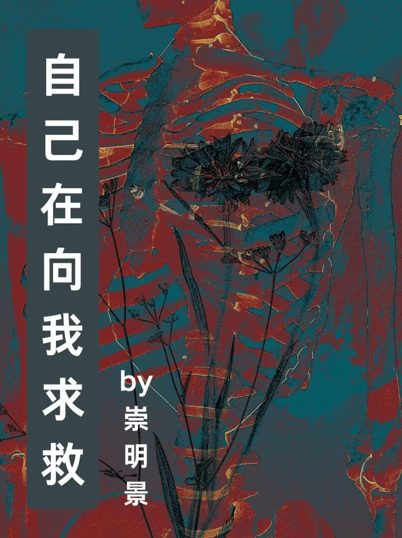 自己在向我求救