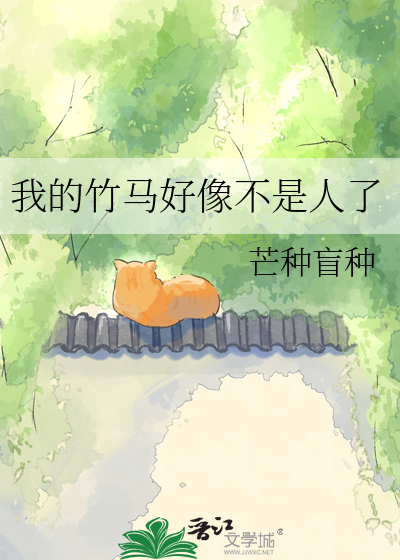 我的竹马好像不是人了