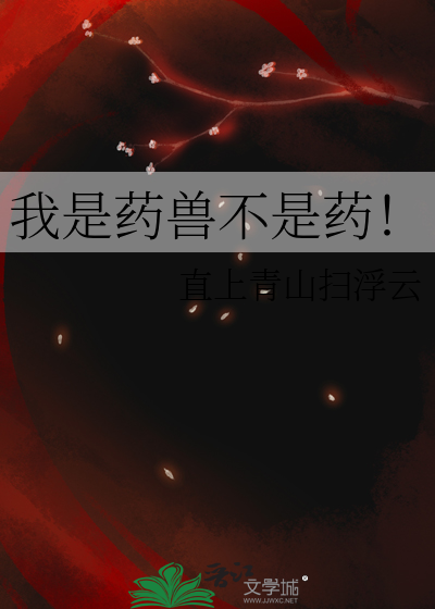 我是药兽不是药！