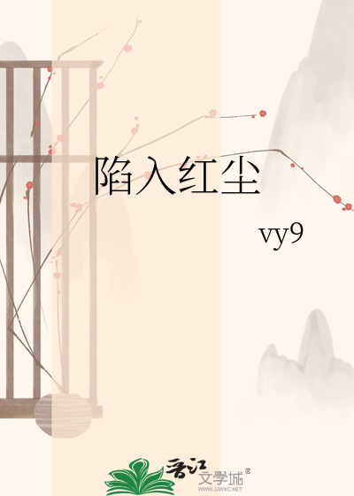陷入红尘