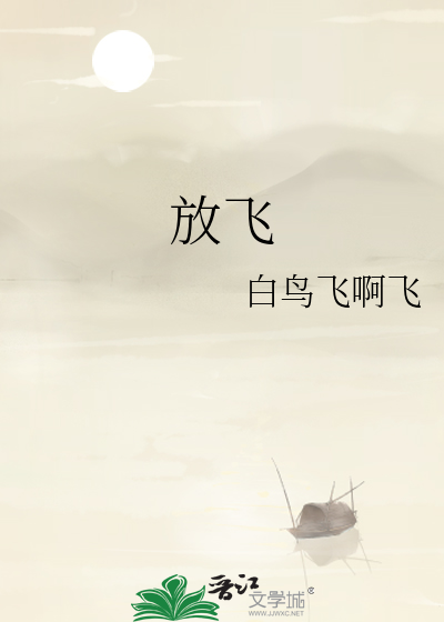 放飞