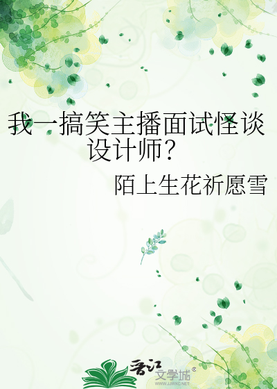 我一搞笑主播面试怪谈设计师？