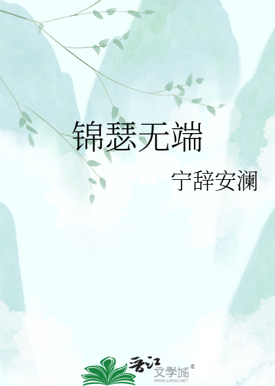 锦瑟无端