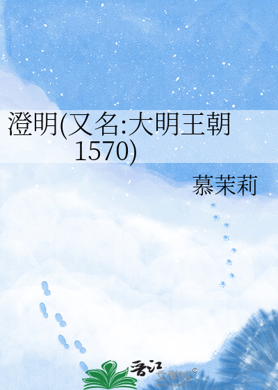 澄明(又名:大明王朝1570)