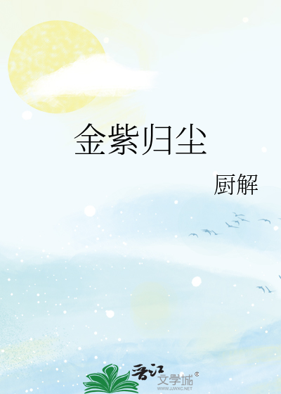 金紫归尘