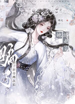骗了新帝两次后她逃走了