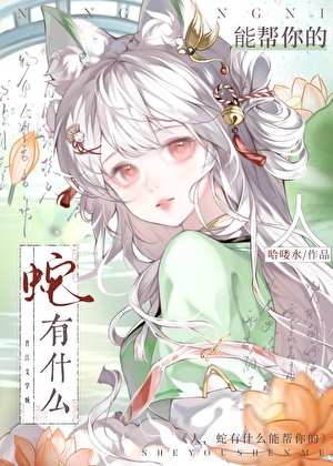 人，蛇有什么能帮你的