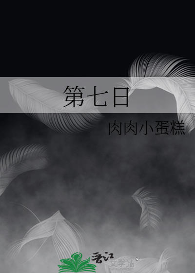 第七日