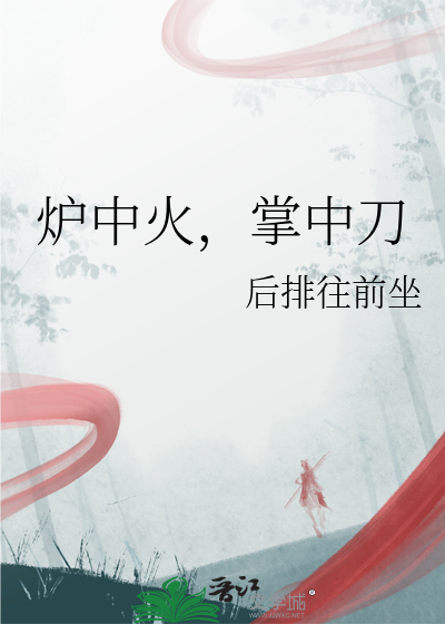 炉中火，掌中刀