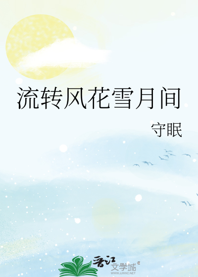 流转风花雪月间